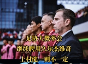 开云体育官方网站-国家队新任主帅上任，战术或许有所调整的简单介绍